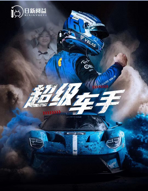 超级车手(74集) 超级车手(74集)在线看完整版