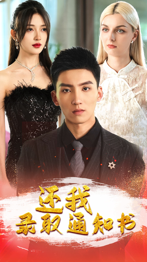 还我录取通知书（60集）全季一次看完