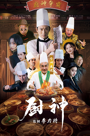 厨神(101集) 厨神(101集)短剧也太好看了