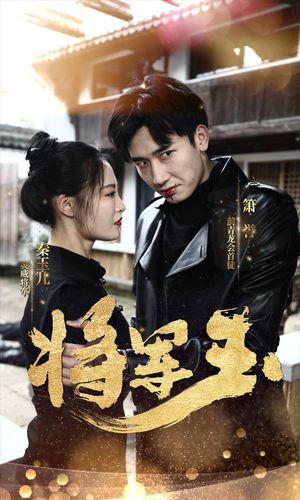 将军玉(85集) 将军玉(85集)好看短剧分享