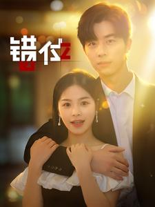 错位(92集) 错位(92集)最热短剧抢先看