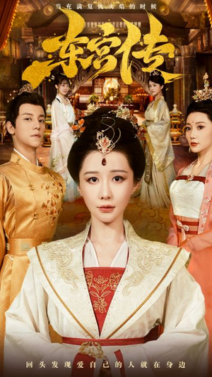 东宫传(56集) 东宫传(56集)最近很火的短剧