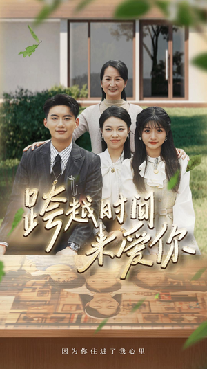跨越时间来爱你（78集）爱短剧爱追剧