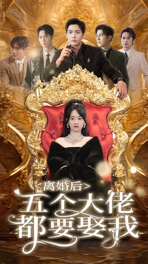 离婚后五个大佬都要娶我(80集) 离婚后五个大佬都要娶我(80集)在线观看全集