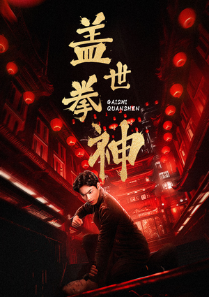 盖世拳神(77集) 盖世拳神(77集)高清画质免费看