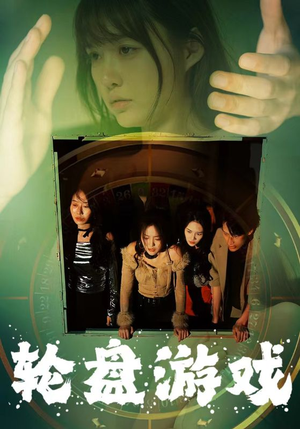 轮盘游戏(95集) 轮盘游戏(95集)免费在线看