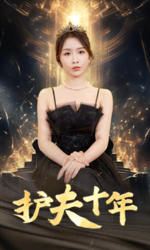 护夫十年（71集）全集免费观看