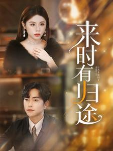 来时有归途(97集) 来时有归途(97集)高分佳作免费看