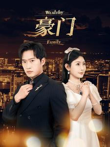 豪门(79集) 豪门(79集)热门短剧在线看