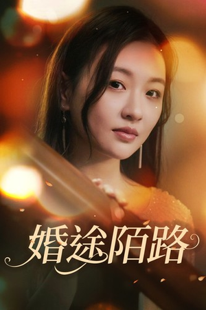 婚途陌路(15集) 婚途陌路(15集)太好看了短剧