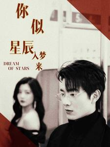 你似星辰入梦来（105集）短剧有好货推荐