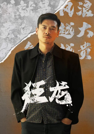 狂龙(81集) 狂龙(81集)红果短剧看全集