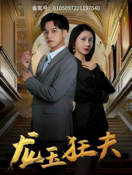 龙玉狂夫(45集) 龙玉狂夫(45集)剧好看短剧推荐