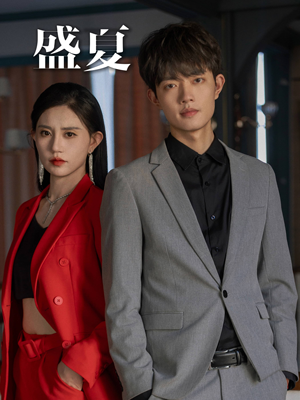 盛夏(58集) 盛夏(58集)精彩不断免费看