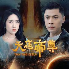 天庭帝尊(79集) 天庭帝尊(79集)短剧推荐更新中