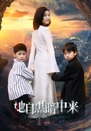 她自黑暗中来(59集) 她自黑暗中来(59集)我全都看完了