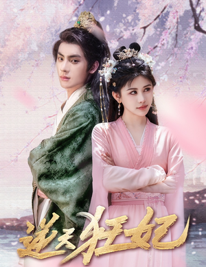 逆天狂妃(79集) 逆天狂妃(79集)解说