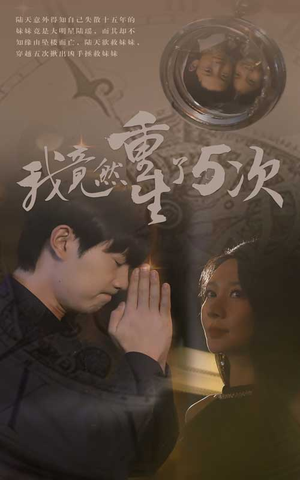 我竟然重生了5次(69集) 我竟然重生了5次(69集)精彩短剧又来了