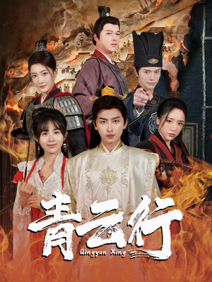 青云行(95集) 青云行(95集)口碑爆棚免费看