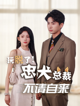 玩脱了忠犬总裁不请自来（79集）精彩短剧抢先看