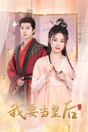 我要当皇后(64集) 我要当皇后(64集)免费短剧片段