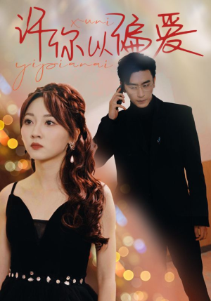 许你以偏爱(100集) 许你以偏爱(100集)超好看古装短剧
