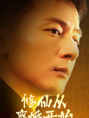 修仙从离婚开始(97集) 修仙从离婚开始(97集)免费短剧合集