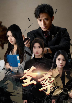 圣尊（111集）热播短剧抢先看