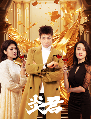 炎君(85集) 炎君(85集)一起看短剧