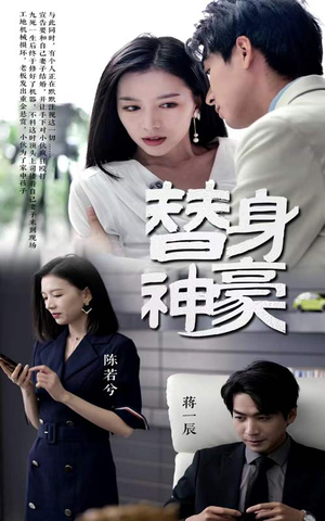 替身神豪(66集) 替身神豪(66集)集免费看短剧