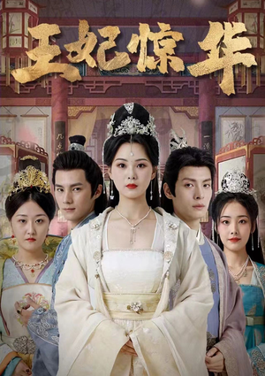 王妃惊华(86集) 王妃惊华(86集)夸克网盘观看