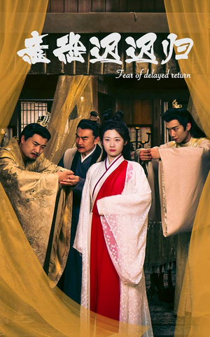 意恐迟迟归（86集）短剧追不停