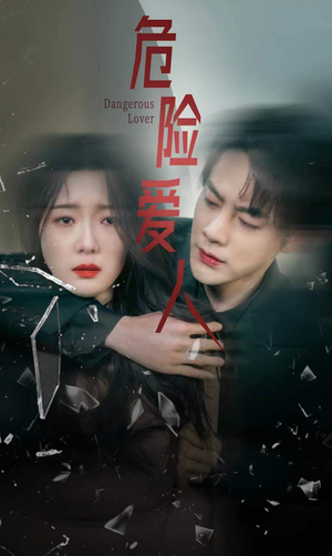 危险爱人(77集) 危险爱人(77集)热门短剧分享
