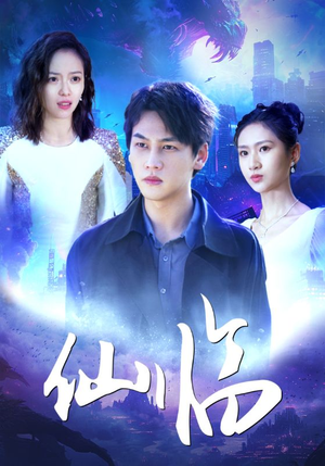 仙临(92集) 仙临(92集)高质量短剧推荐