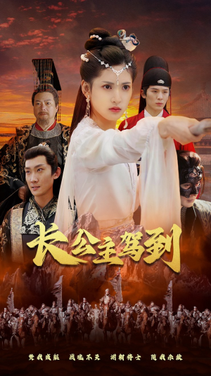 长公主驾到（86集）免费观看全集