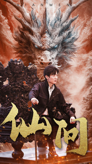 仙问(81集) 仙问(81集)推荐热门短剧