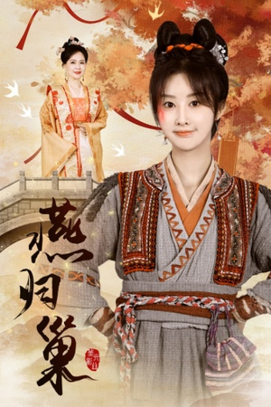 燕归巢（69集）哪个网站可以看