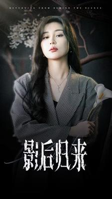 影后归来(74集) 影后归来(74集)第二季