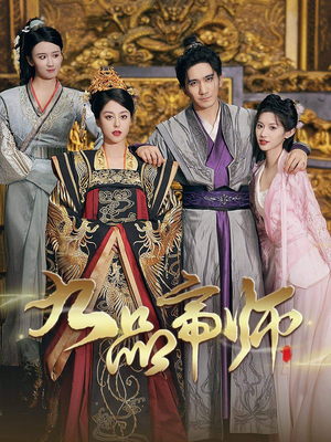 九品帝师(80集) 九品帝师(80集)热门了短剧