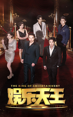 娱乐天王(69集) 娱乐天王(69集)正能量短剧分享