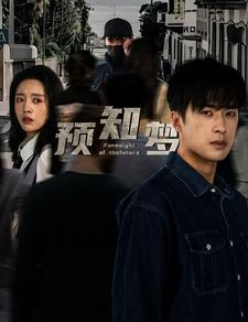 预知梦（85集）短剧精彩不断