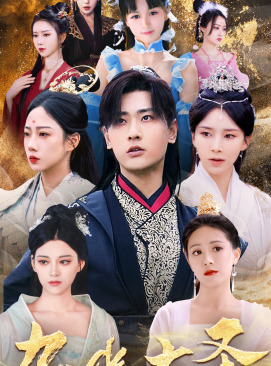 九幽大圣(96集) 九幽大圣(96集)红果短剧看全集