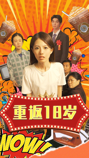 重返18岁(50集) 重返18岁(50集)追短剧关注我