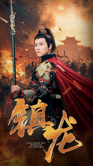 镇龙(80集) 镇龙(80集)短剧热门推荐