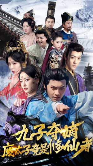九子夺嫡废太子竟是修仙者（80集）UC网盘在线看