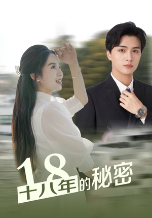 十八年的秘密（76集）免费短剧全集看