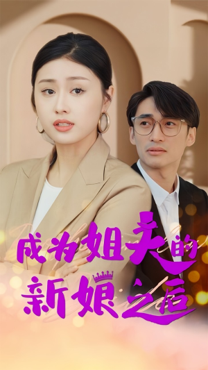 成为姐夫的新娘之后（88集）精彩短剧抢先看