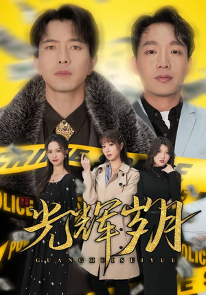 2.光辉岁月$恭喜发财(105集) 2.光辉岁月$恭喜发财(105集)今日最火短剧