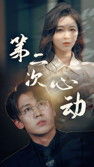 第二次心动(79集) 第二次心动(79集)最后的大结局