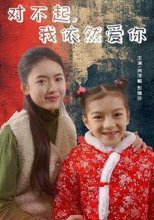 对不起,我依然爱你(60集) 对不起,我依然爱你(60集)爆款短剧抢先看